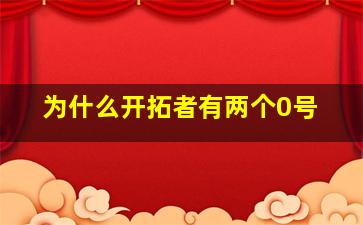 为什么开拓者有两个0号