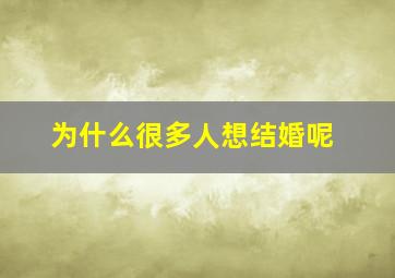 为什么很多人想结婚呢