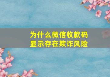 为什么微信收款码显示存在欺诈风险