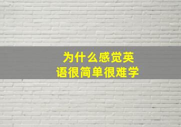 为什么感觉英语很简单很难学