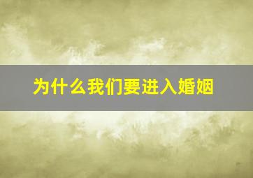 为什么我们要进入婚姻