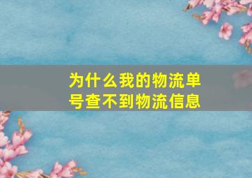 为什么我的物流单号查不到物流信息