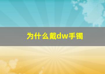 为什么戴dw手镯