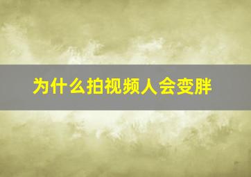 为什么拍视频人会变胖