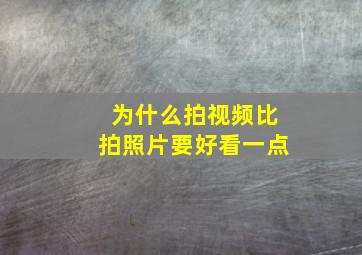 为什么拍视频比拍照片要好看一点