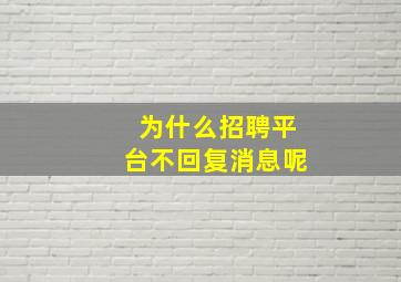 为什么招聘平台不回复消息呢