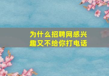 为什么招聘网感兴趣又不给你打电话