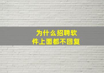 为什么招聘软件上面都不回复