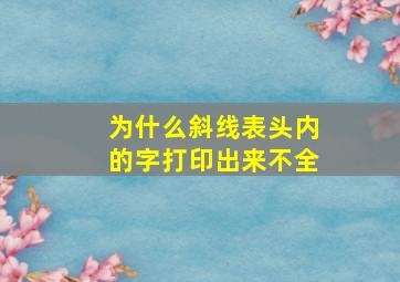 为什么斜线表头内的字打印出来不全