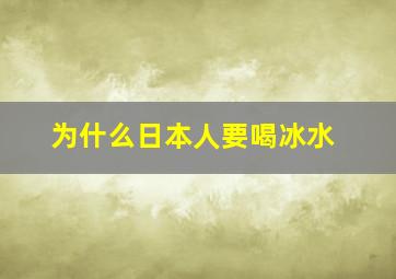 为什么日本人要喝冰水