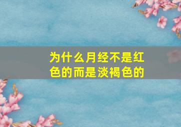 为什么月经不是红色的而是淡褐色的