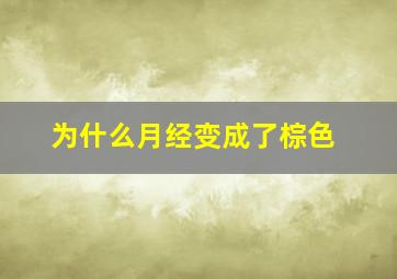 为什么月经变成了棕色