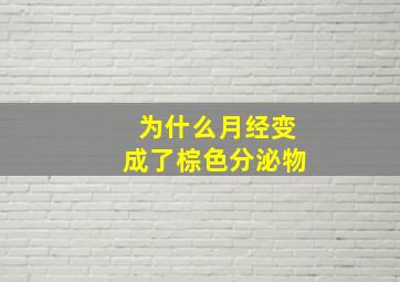 为什么月经变成了棕色分泌物