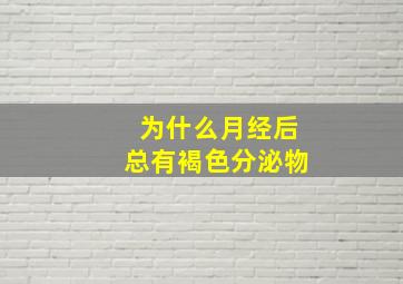 为什么月经后总有褐色分泌物