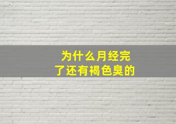 为什么月经完了还有褐色臭的