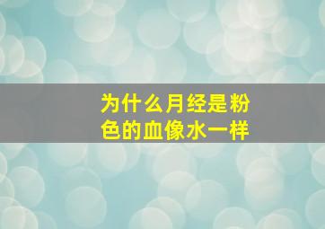 为什么月经是粉色的血像水一样