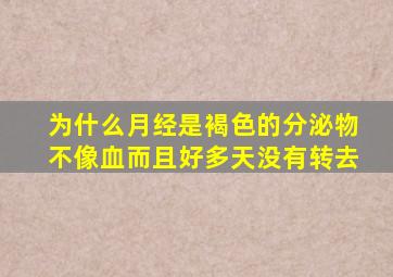 为什么月经是褐色的分泌物不像血而且好多天没有转去