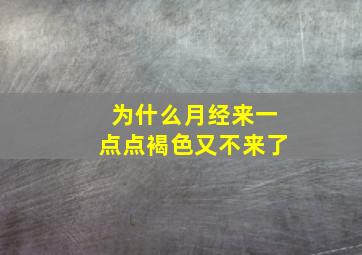 为什么月经来一点点褐色又不来了