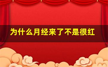 为什么月经来了不是很红