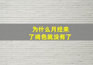 为什么月经来了褐色就没有了