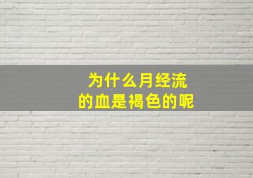 为什么月经流的血是褐色的呢