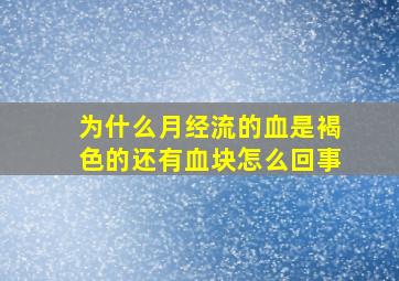 为什么月经流的血是褐色的还有血块怎么回事