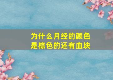 为什么月经的颜色是棕色的还有血块