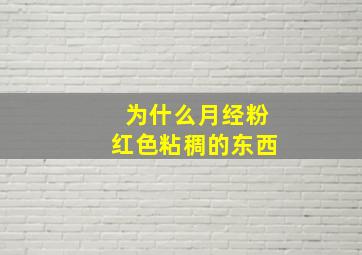 为什么月经粉红色粘稠的东西