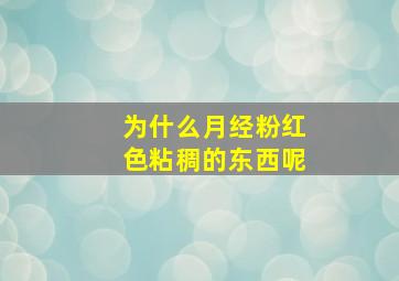 为什么月经粉红色粘稠的东西呢