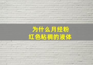 为什么月经粉红色粘稠的液体