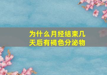 为什么月经结束几天后有褐色分泌物