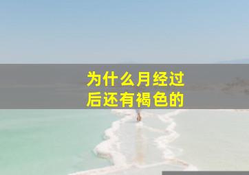 为什么月经过后还有褐色的