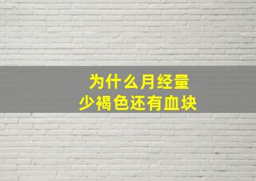 为什么月经量少褐色还有血块