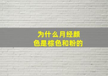 为什么月经颜色是棕色和粉的