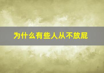 为什么有些人从不放屁