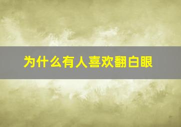 为什么有人喜欢翻白眼