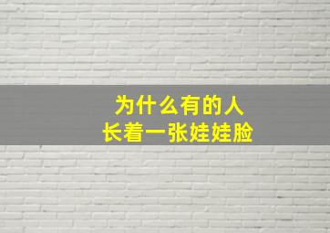 为什么有的人长着一张娃娃脸