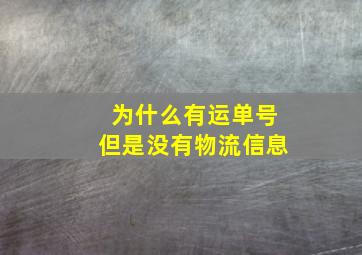 为什么有运单号但是没有物流信息