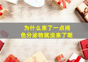 为什么来了一点褐色分泌物就没来了呢