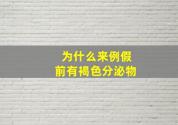 为什么来例假前有褐色分泌物