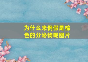 为什么来例假是棕色的分泌物呢图片