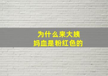 为什么来大姨妈血是粉红色的