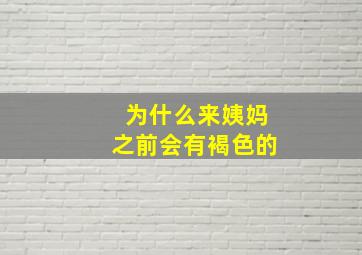 为什么来姨妈之前会有褐色的