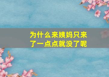 为什么来姨妈只来了一点点就没了呢