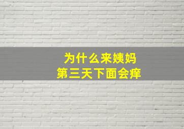 为什么来姨妈第三天下面会痒