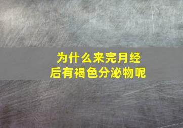 为什么来完月经后有褐色分泌物呢