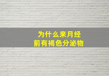 为什么来月经前有褐色分泌物