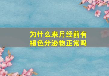 为什么来月经前有褐色分泌物正常吗