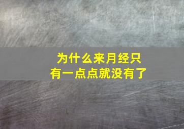 为什么来月经只有一点点就没有了