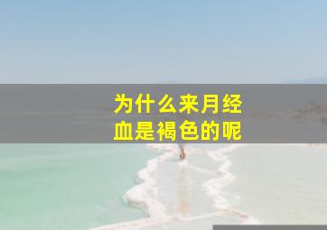 为什么来月经血是褐色的呢